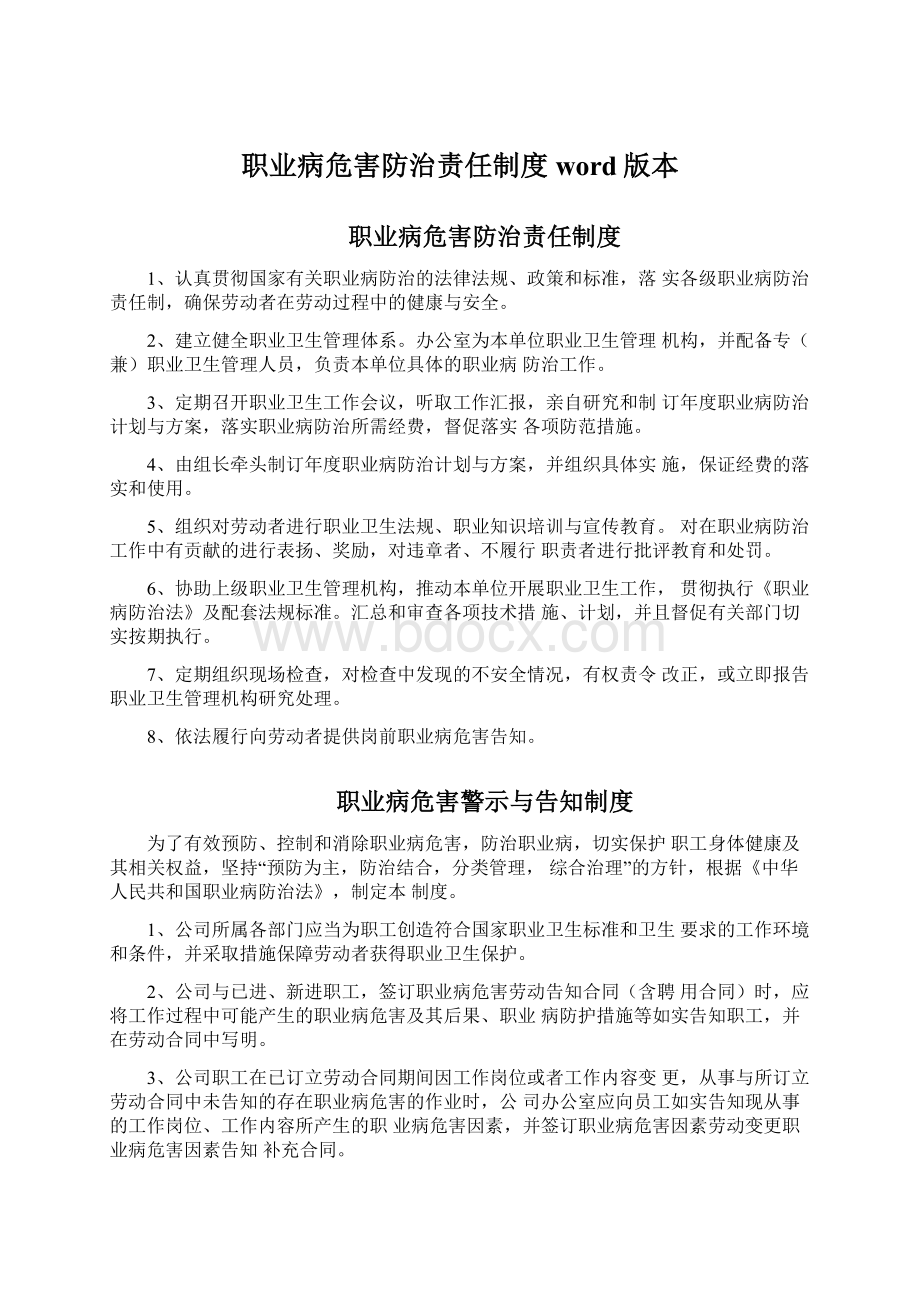 职业病危害防治责任制度word版本.docx