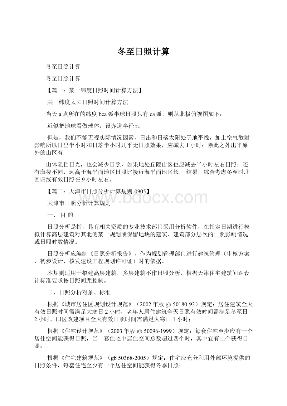 冬至日照计算Word格式文档下载.docx