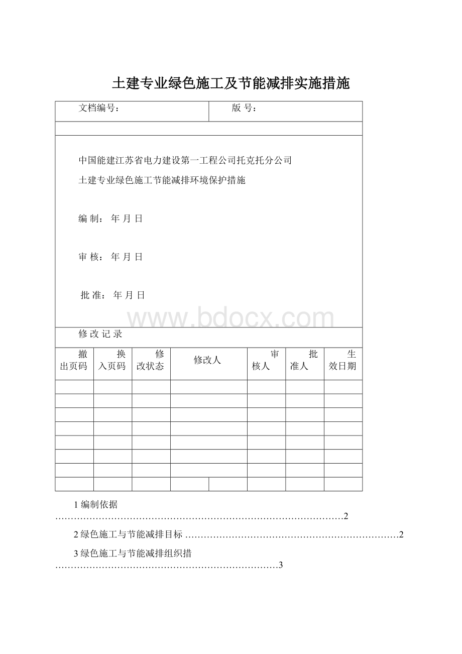 土建专业绿色施工及节能减排实施措施Word文档下载推荐.docx