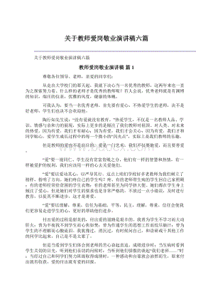 关于教师爱岗敬业演讲稿六篇文档格式.docx