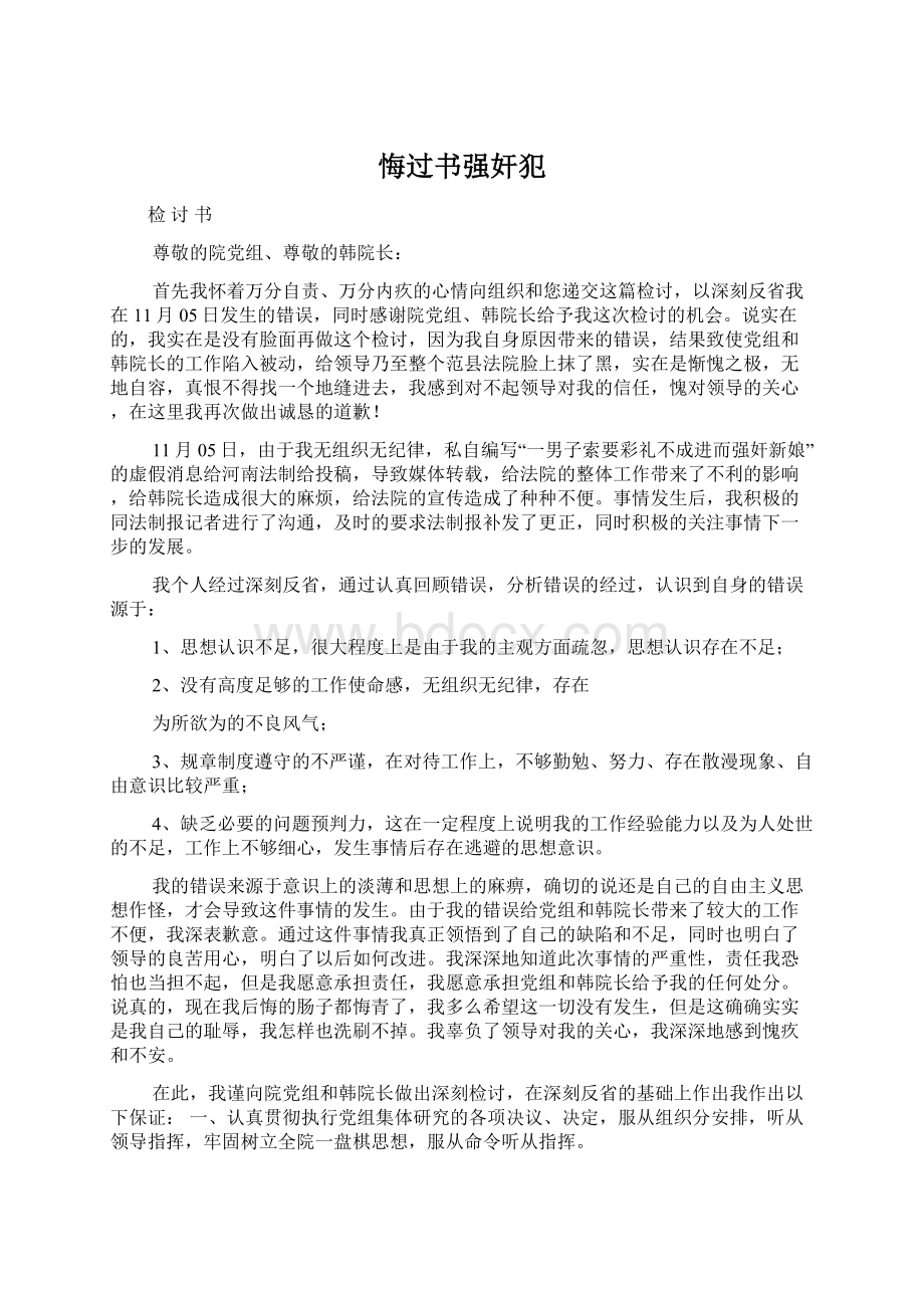 悔过书强奸犯.docx_第1页