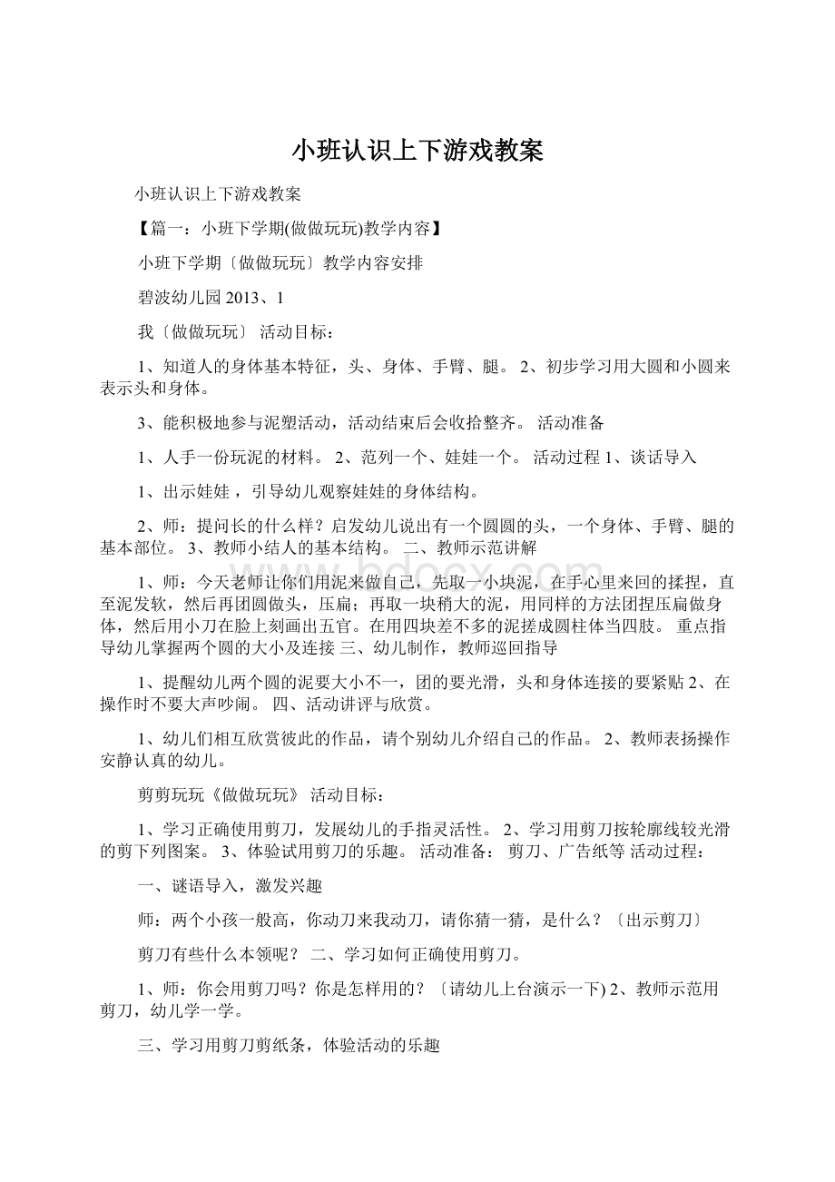 小班认识上下游戏教案.docx_第1页