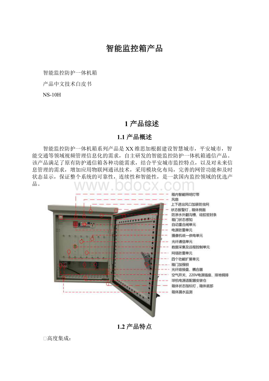 智能监控箱产品.docx_第1页