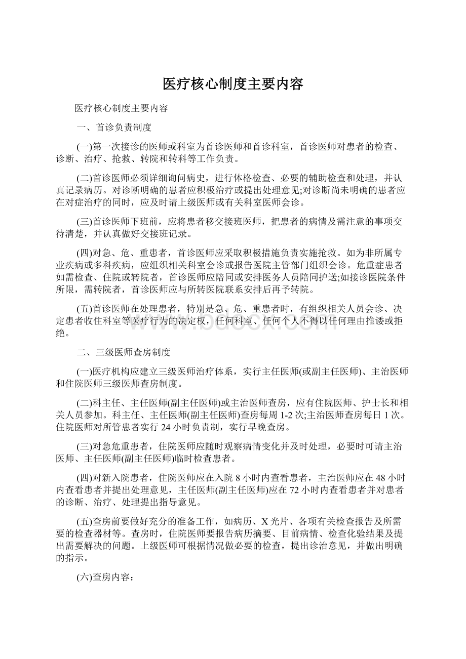 医疗核心制度主要内容.docx_第1页