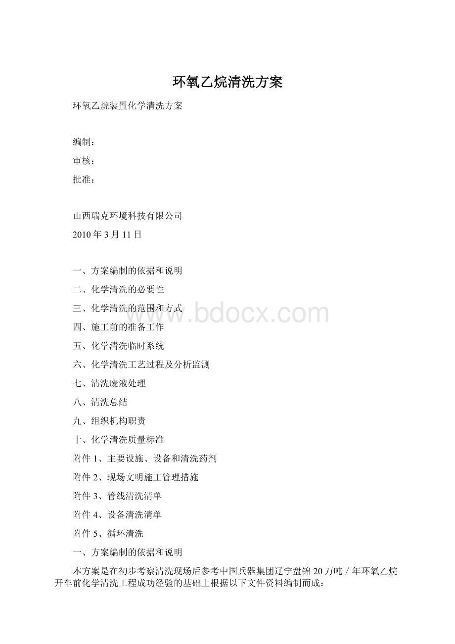 环氧乙烷清洗方案Word格式文档下载.docx_第1页