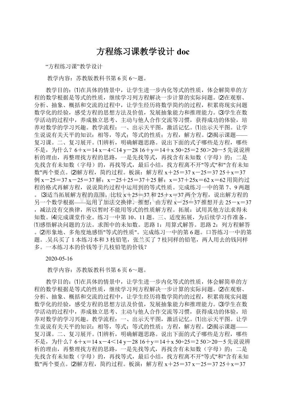 方程练习课教学设计docWord格式文档下载.docx_第1页