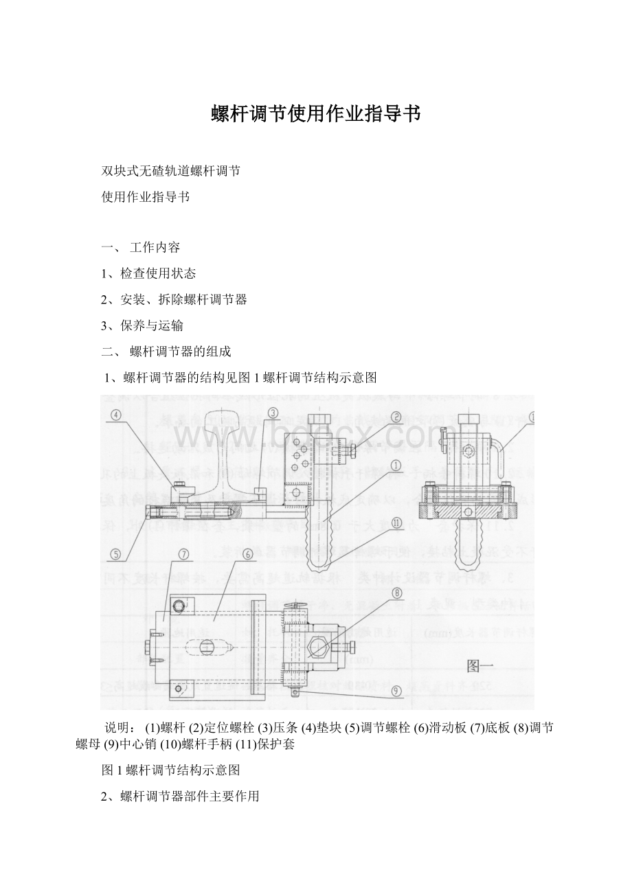 螺杆调节使用作业指导书Word下载.docx_第1页