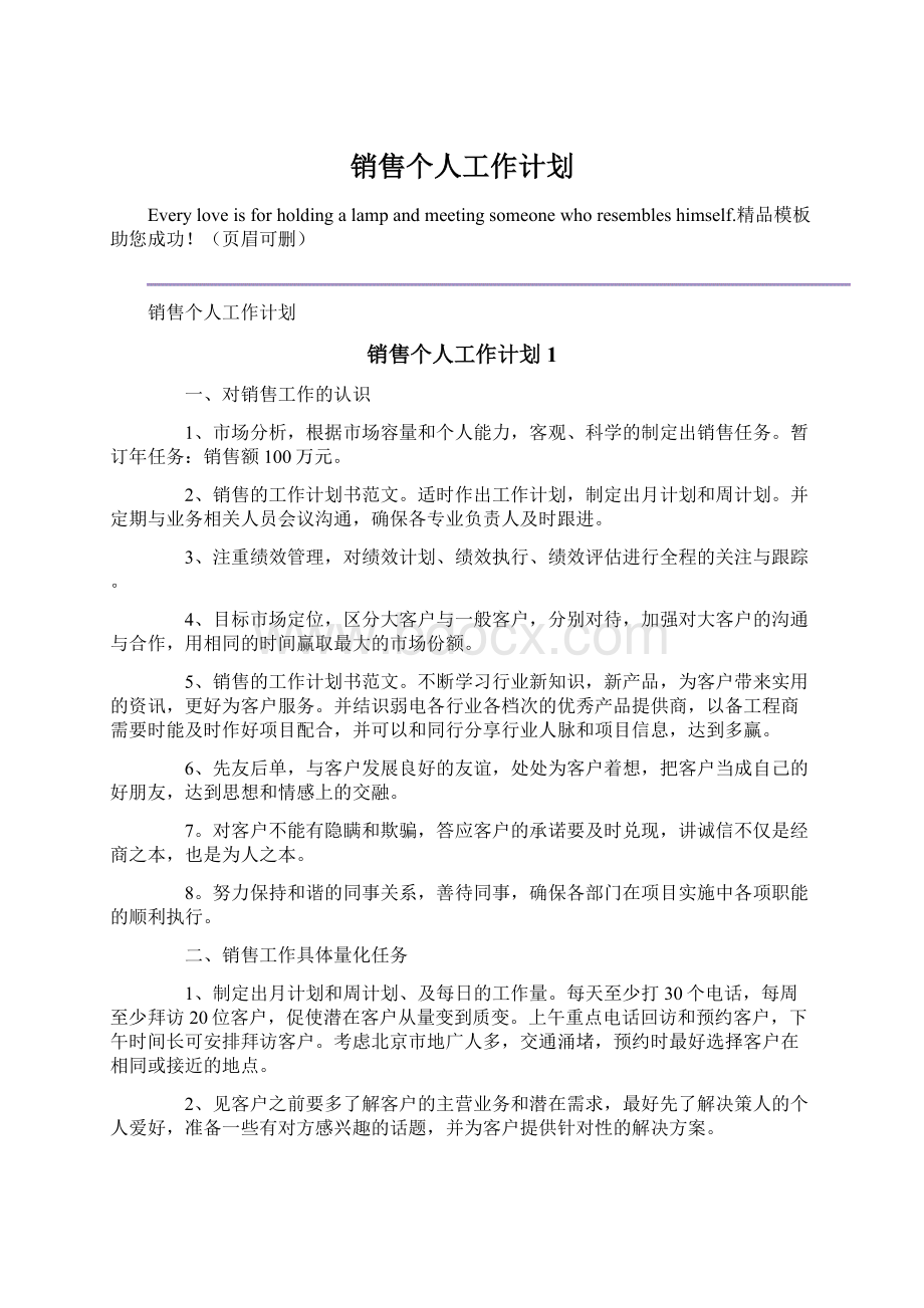 销售个人工作计划文档格式.docx_第1页