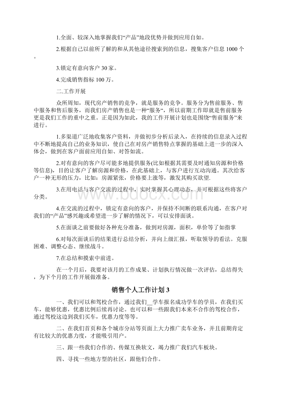 销售个人工作计划.docx_第3页