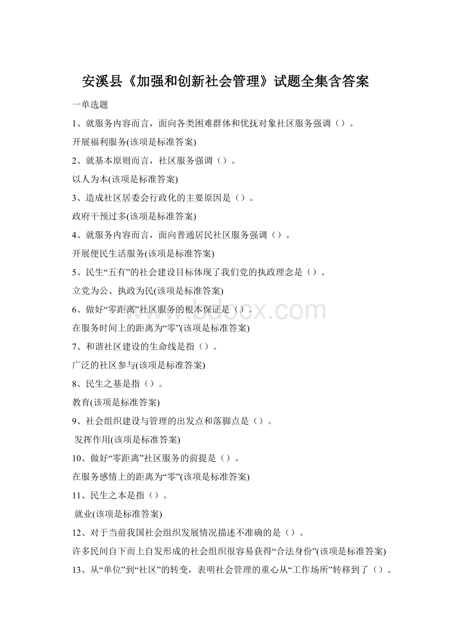 安溪县《加强和创新社会管理》试题全集含答案.docx_第1页