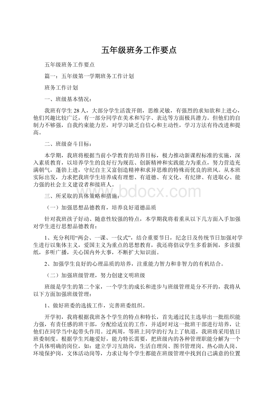 五年级班务工作要点Word文档下载推荐.docx