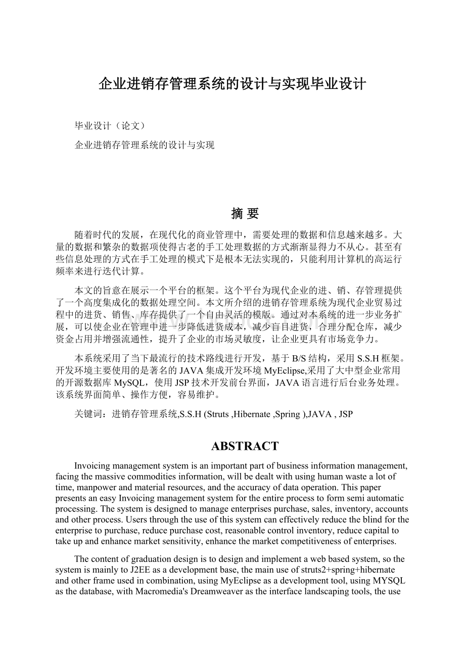 企业进销存管理系统的设计与实现毕业设计.docx_第1页