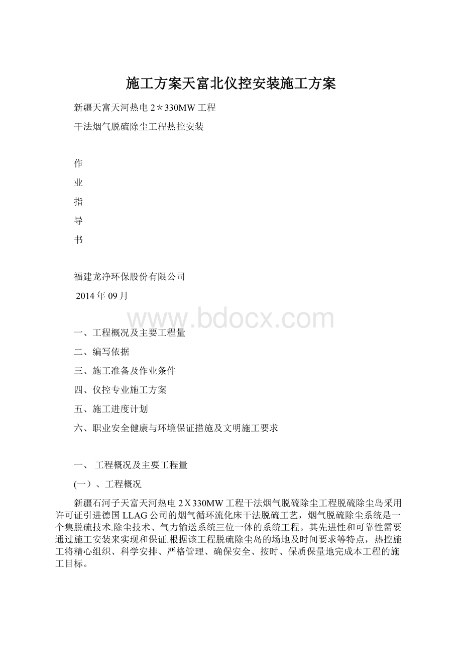 施工方案天富北仪控安装施工方案.docx_第1页