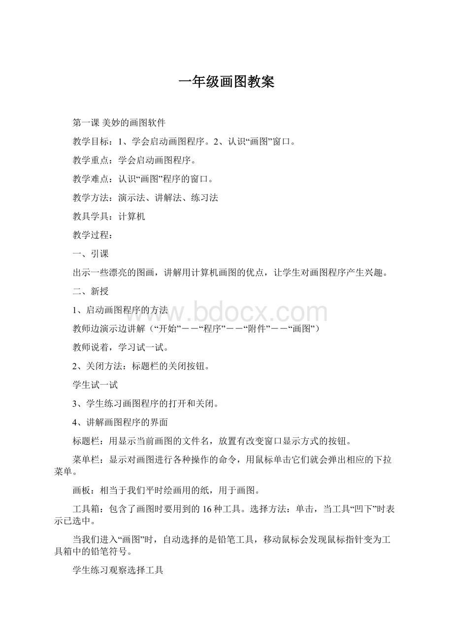 一年级画图教案Word文档格式.docx