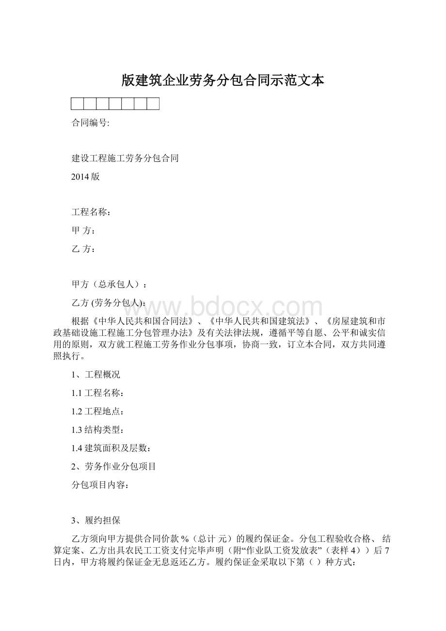 版建筑企业劳务分包合同示范文本Word文档下载推荐.docx