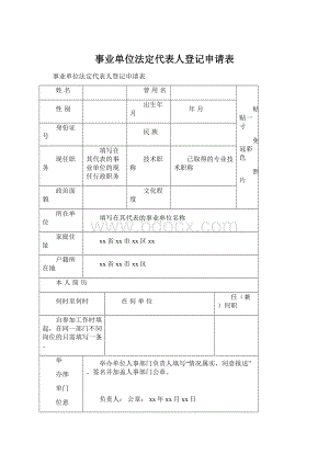 事业单位法定代表人登记申请表.docx