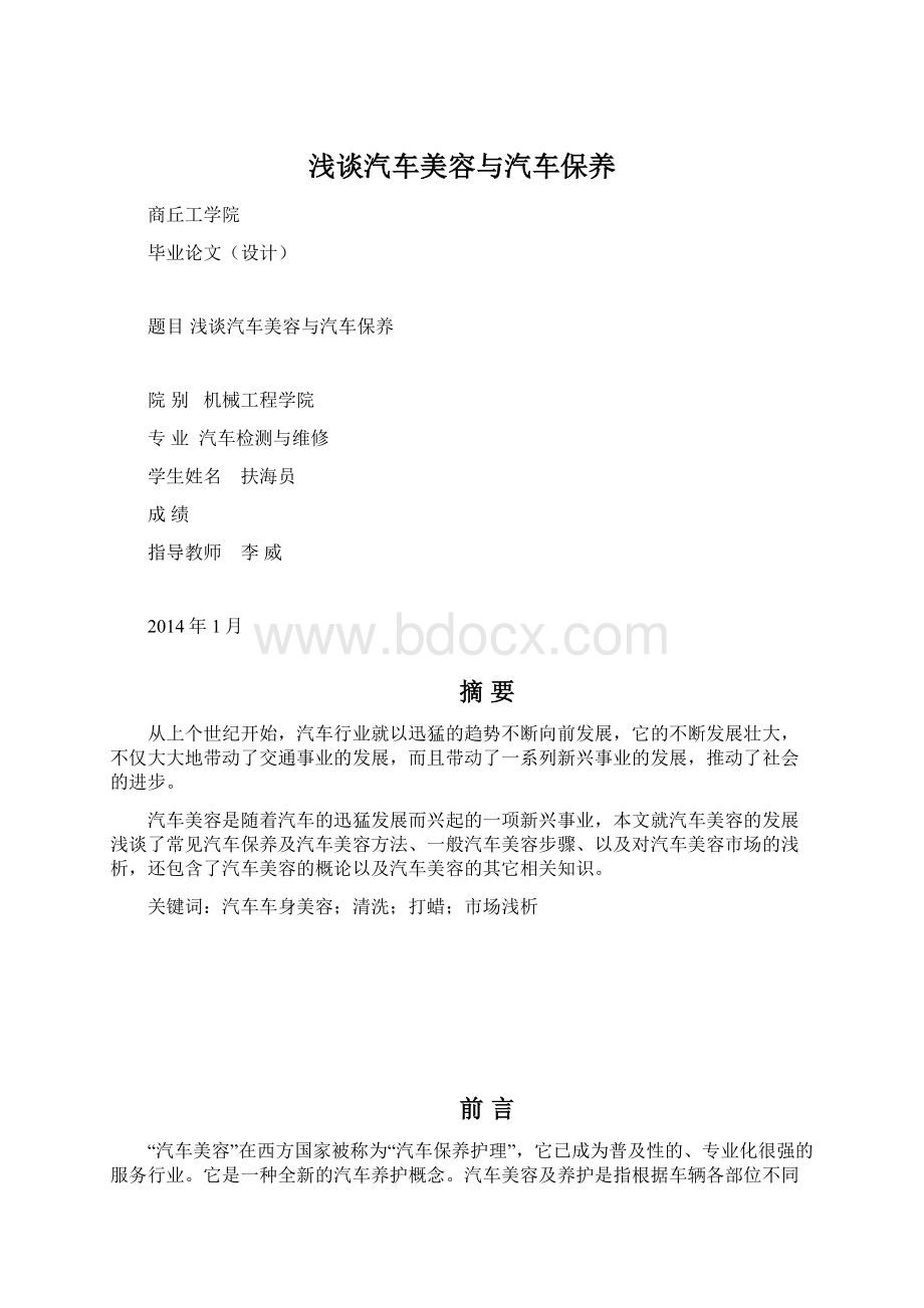 浅谈汽车美容与汽车保养Word格式文档下载.docx