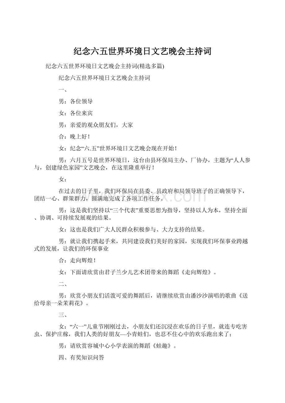 纪念六五世界环境日文艺晚会主持词.docx