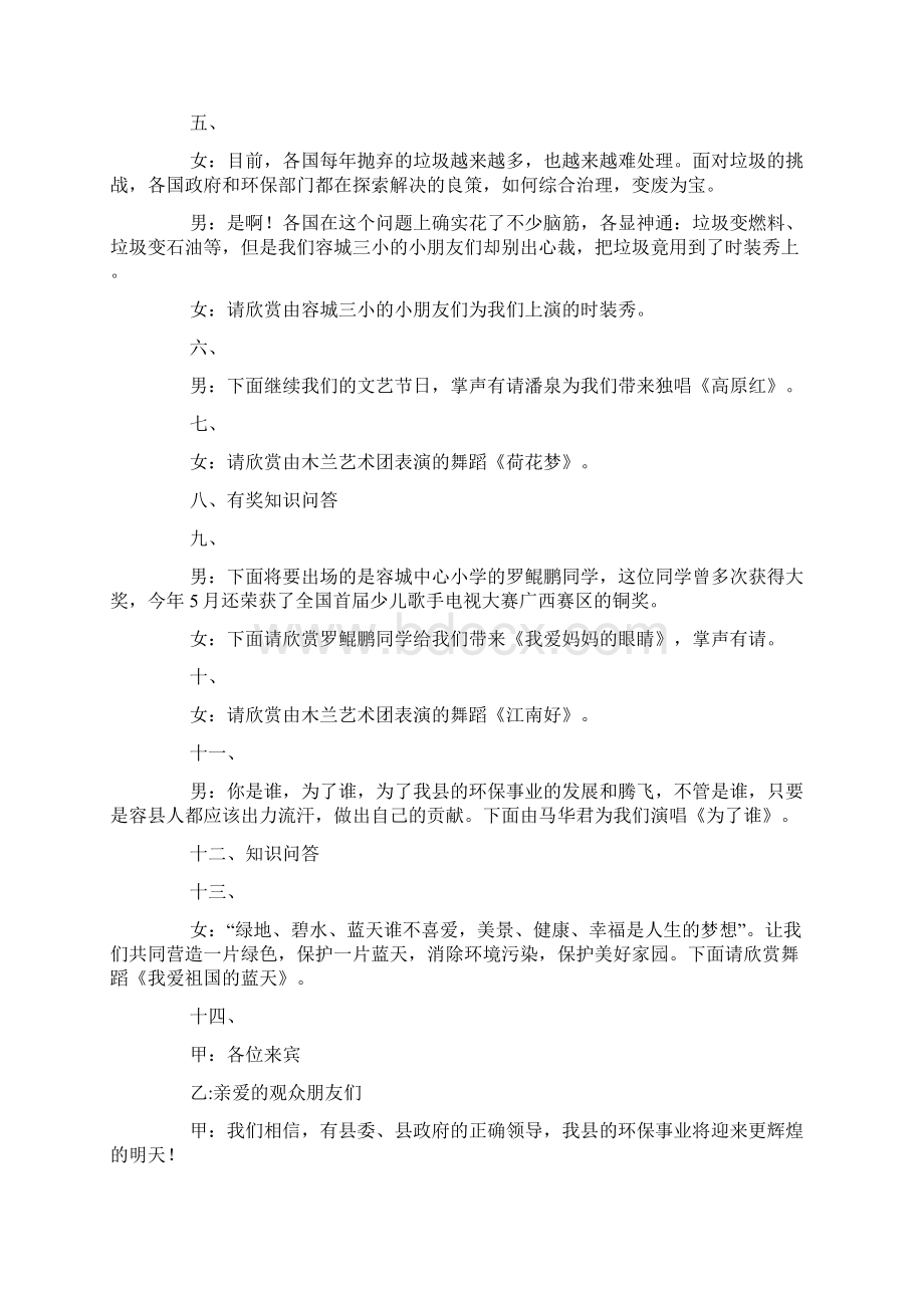 纪念六五世界环境日文艺晚会主持词Word文件下载.docx_第2页