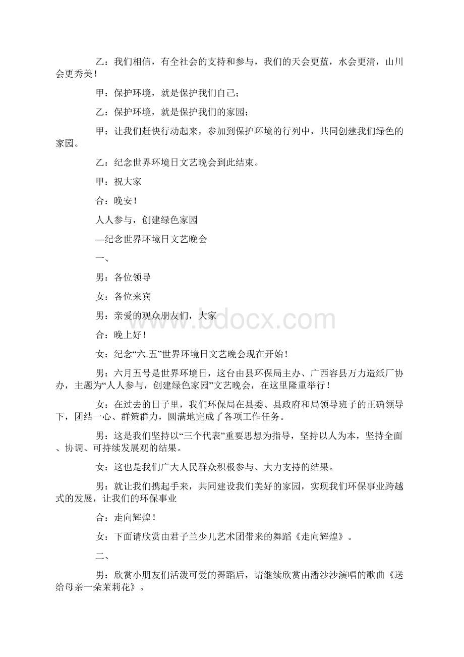 纪念六五世界环境日文艺晚会主持词Word文件下载.docx_第3页