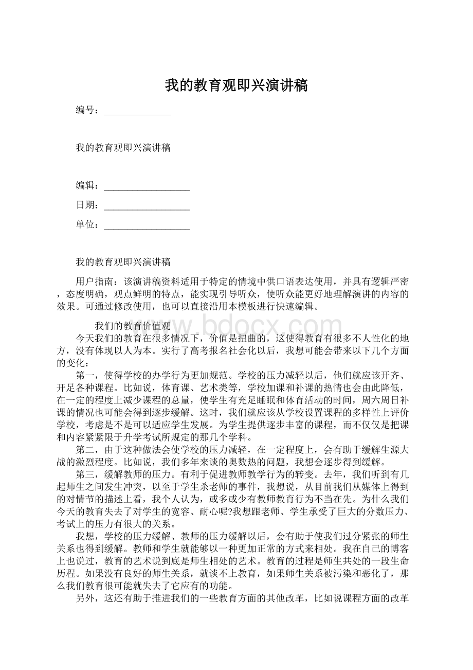 我的教育观即兴演讲稿Word文档格式.docx