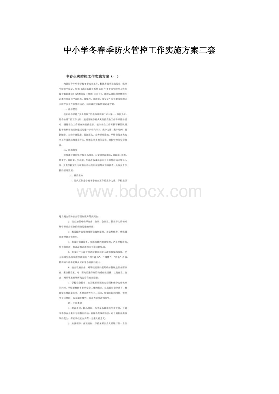 中小学冬春季防火管控工作实施方案三套.docx_第1页