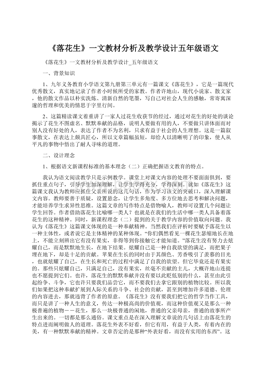 《落花生》一文教材分析及教学设计五年级语文.docx_第1页