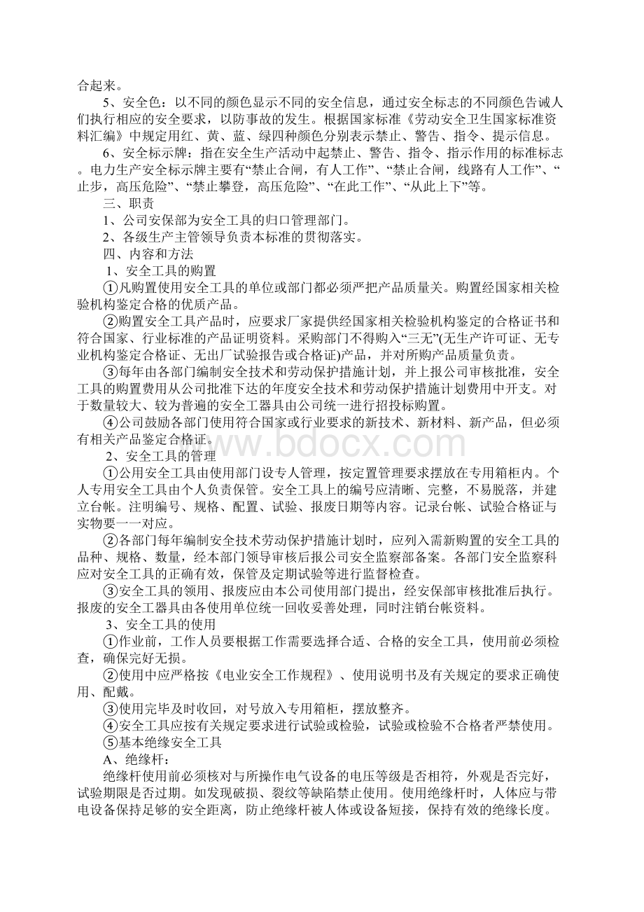 安全工具的维护使用要求Word下载.docx_第2页