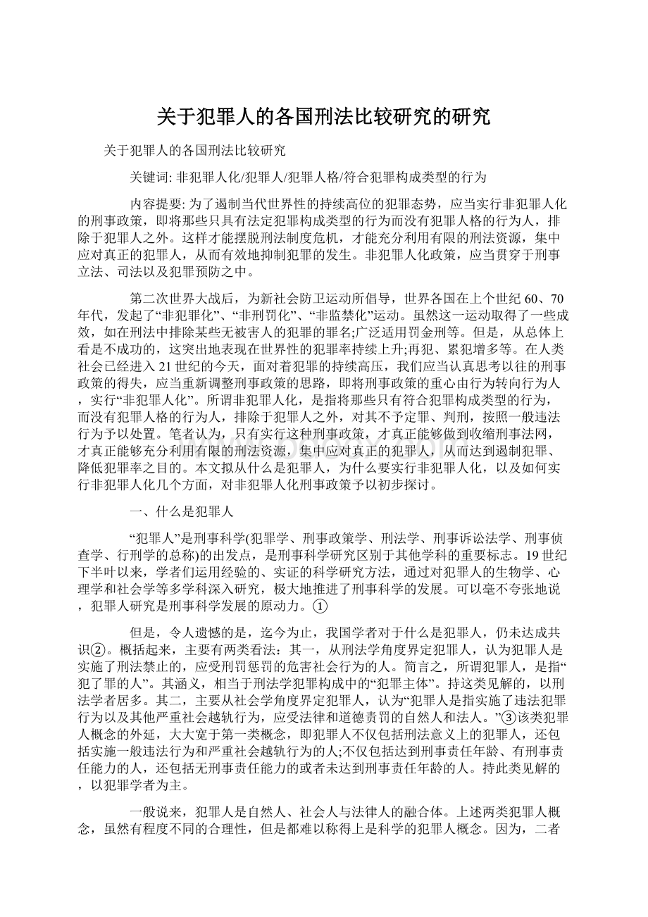 关于犯罪人的各国刑法比较研究的研究.docx_第1页