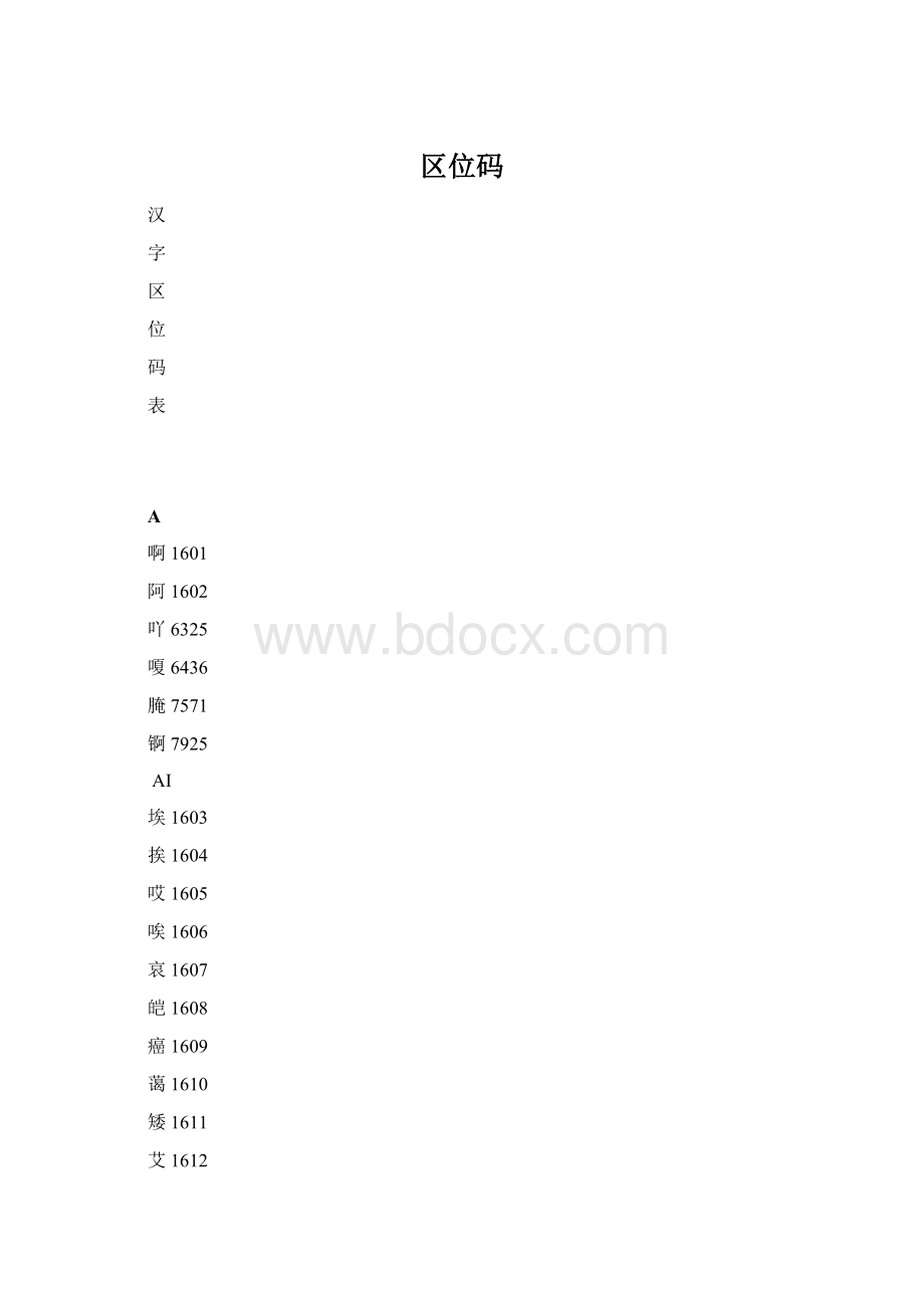 区位码文档格式.docx