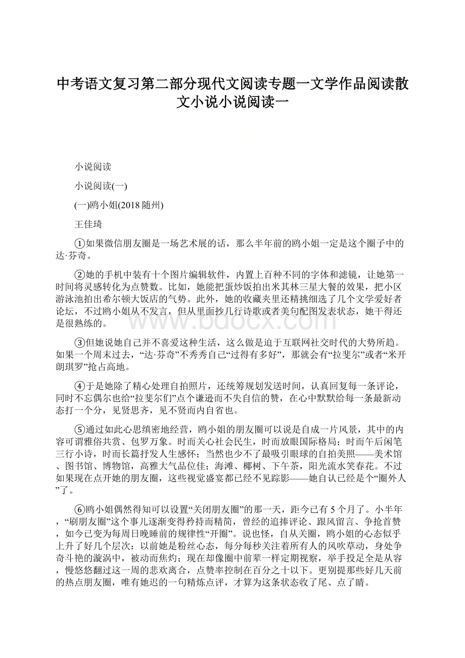 中考语文复习第二部分现代文阅读专题一文学作品阅读散文小说小说阅读一.docx_第1页