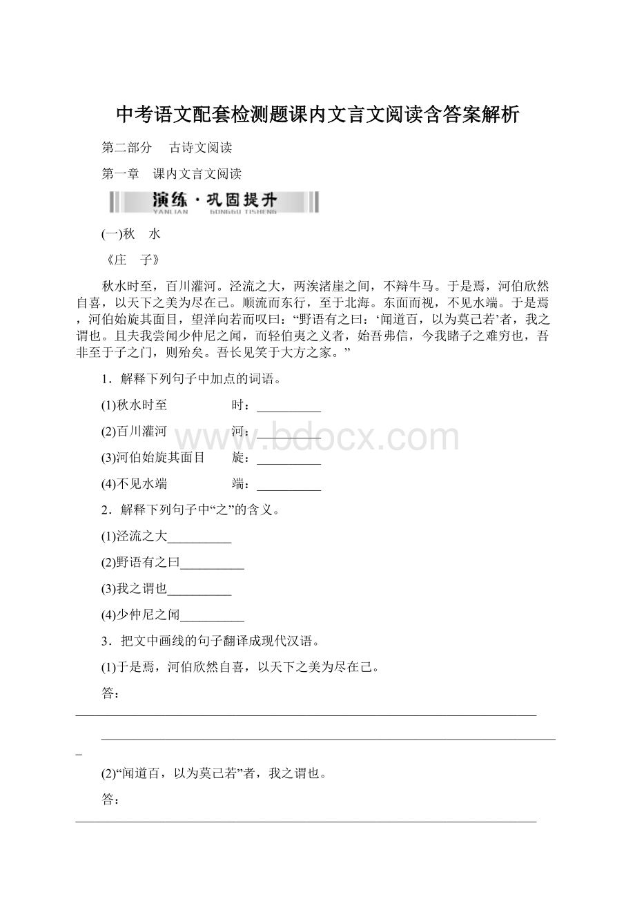 中考语文配套检测题课内文言文阅读含答案解析.docx_第1页