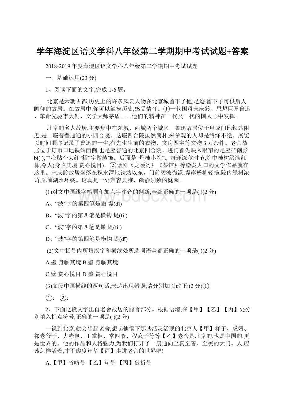 学年海淀区语文学科八年级第二学期期中考试试题+答案.docx