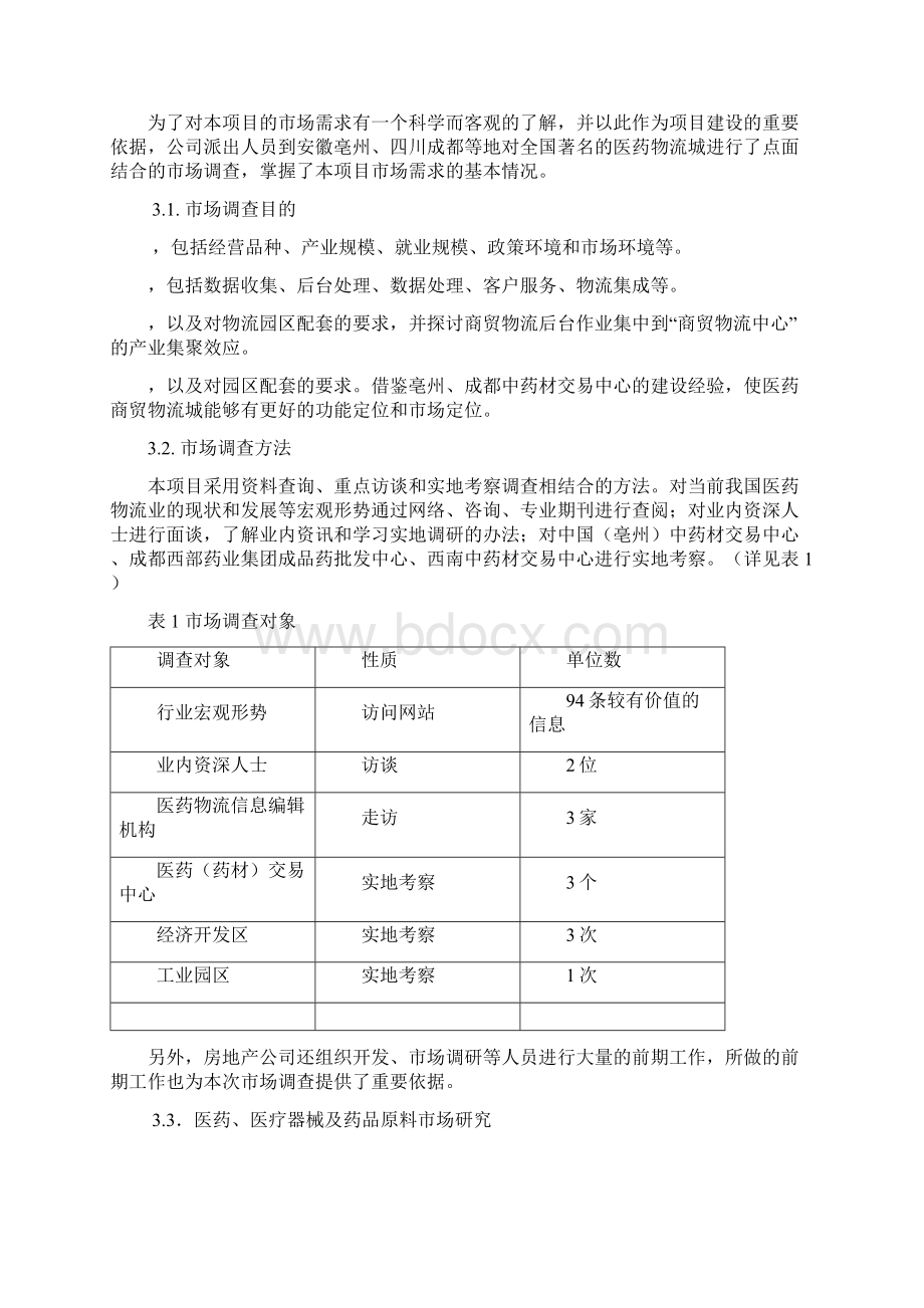 医药商贸物流城项目可行性研究报告DOC 31页Word格式.docx_第2页