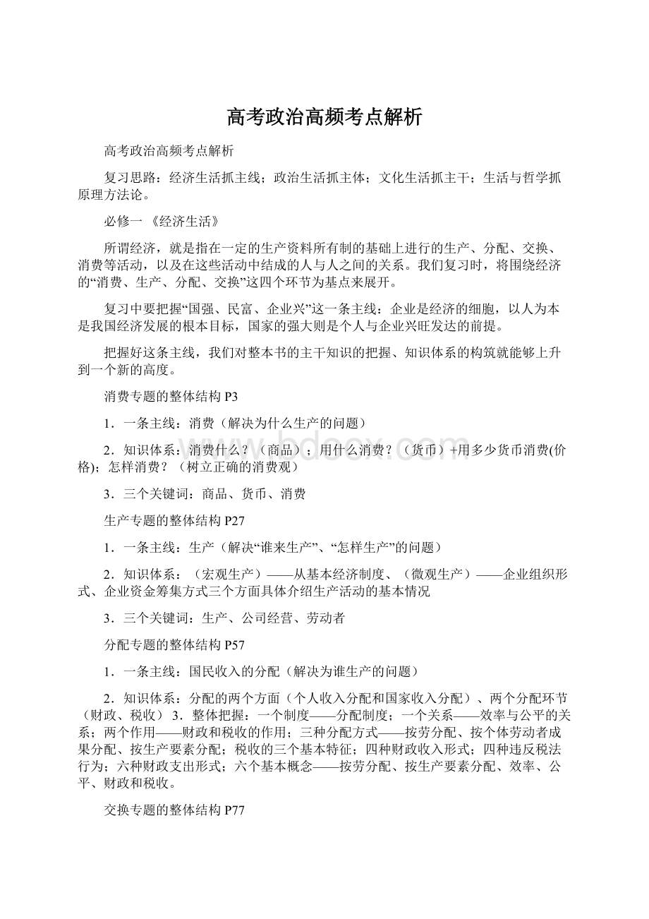 高考政治高频考点解析.docx_第1页