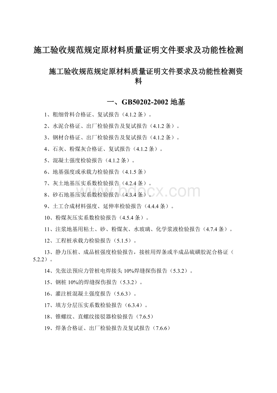 施工验收规范规定原材料质量证明文件要求及功能性检测.docx