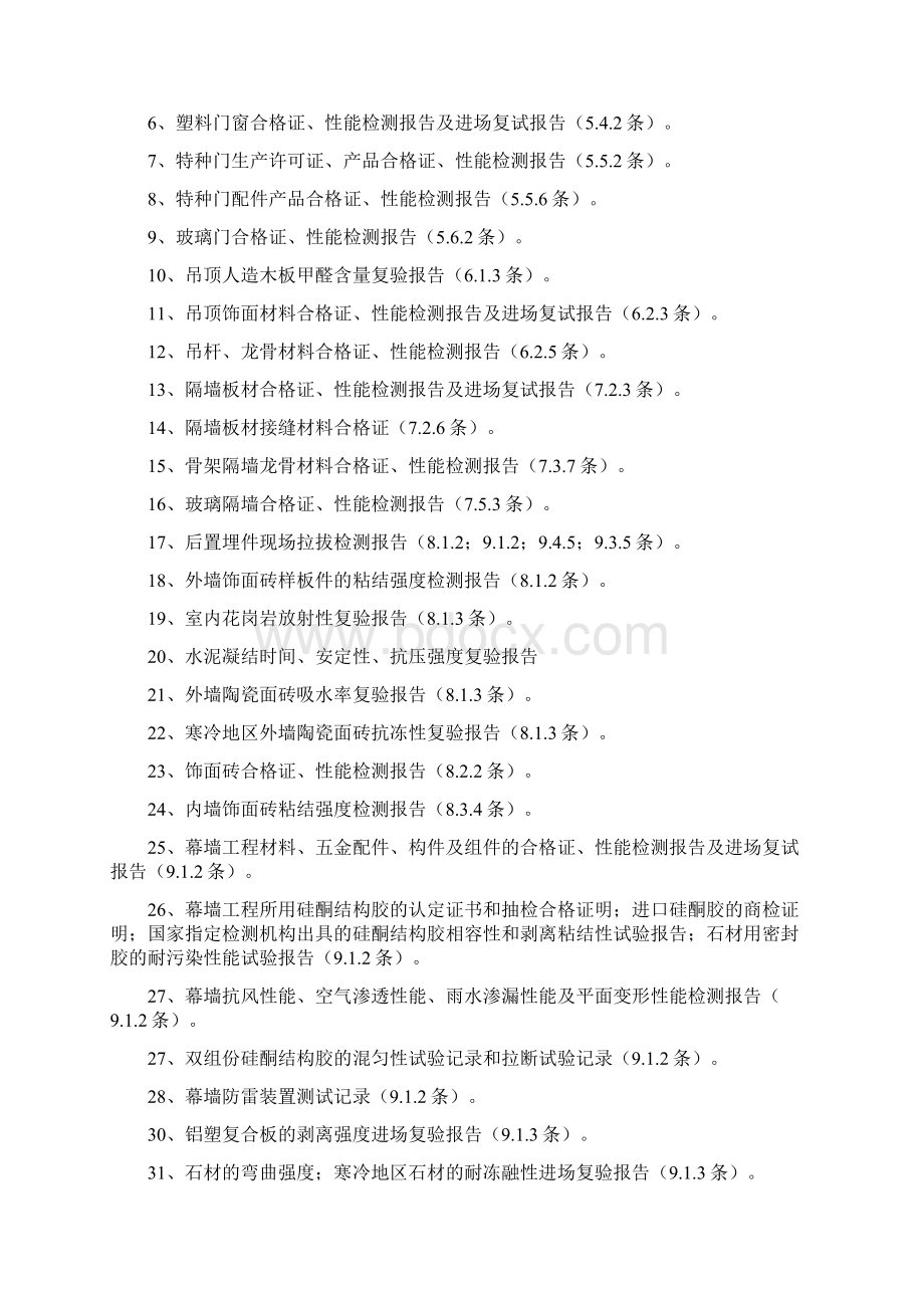 施工验收规范规定原材料质量证明文件要求及功能性检测Word文档格式.docx_第3页