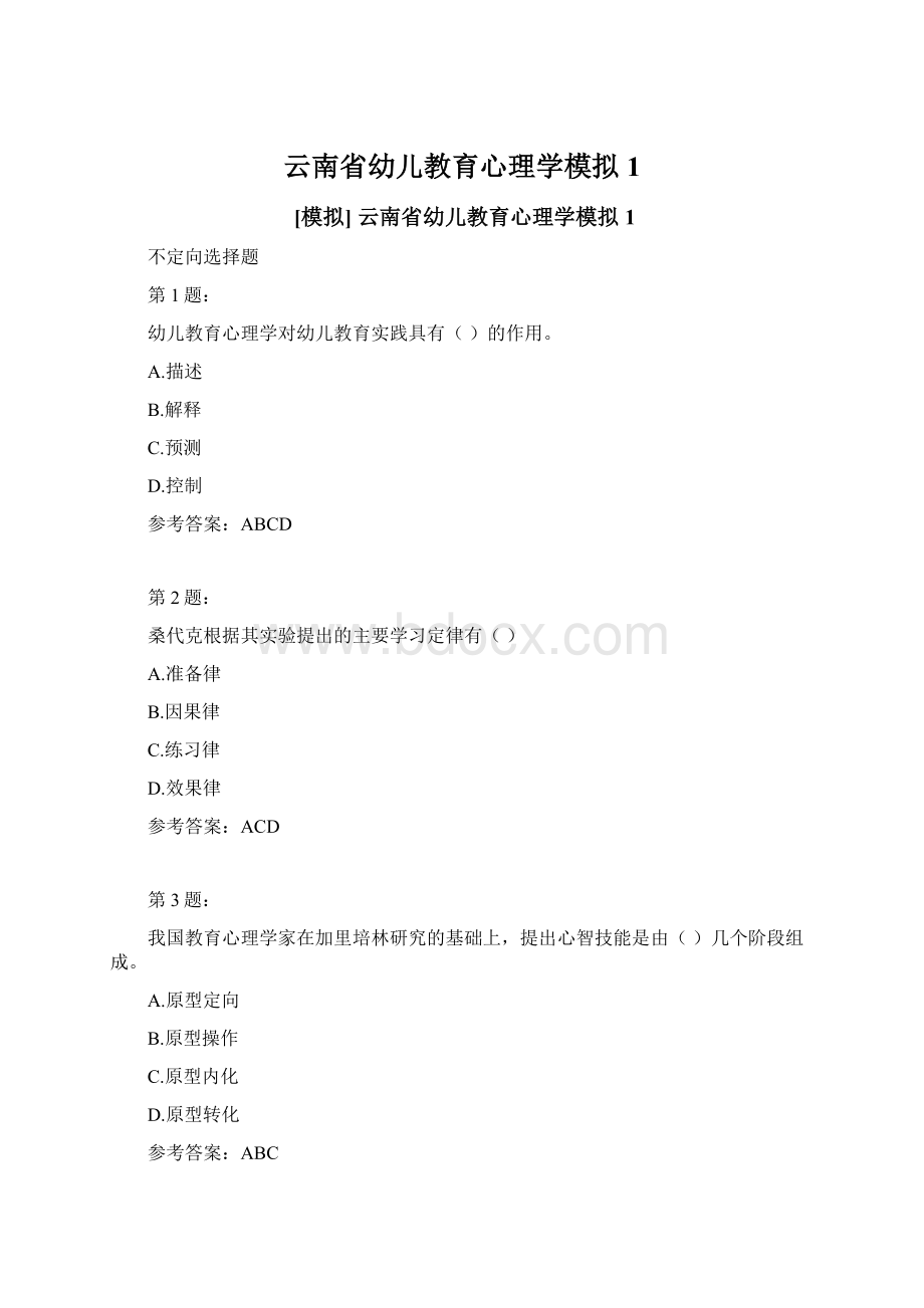 云南省幼儿教育心理学模拟1Word文件下载.docx