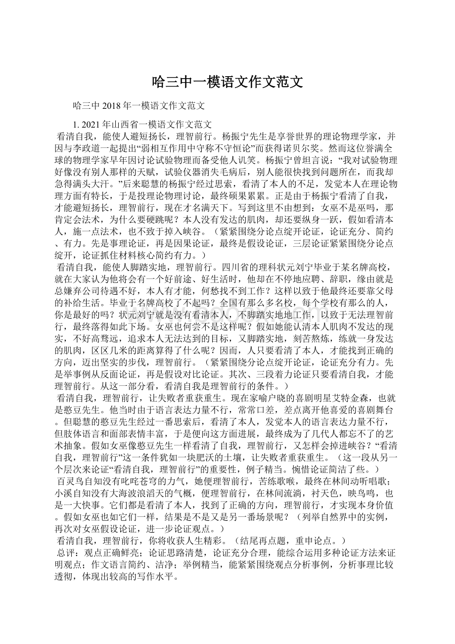 哈三中一模语文作文范文Word格式文档下载.docx_第1页