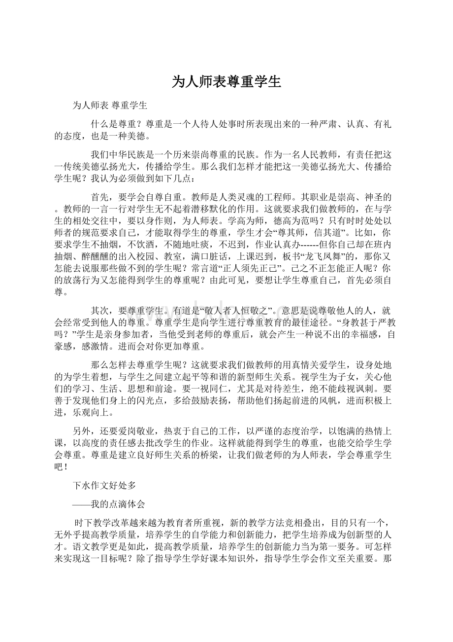 为人师表尊重学生Word格式文档下载.docx