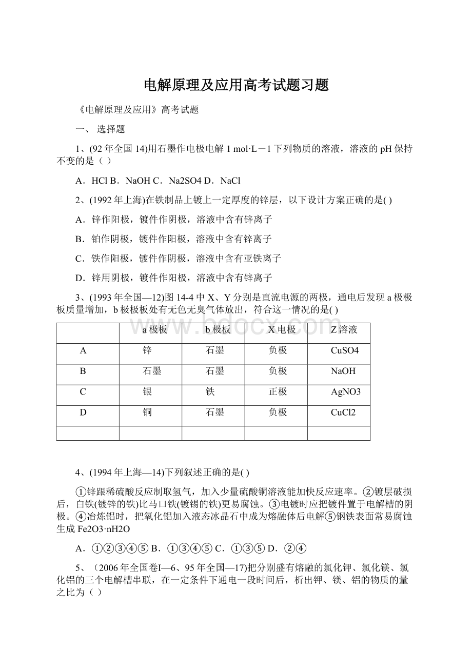 电解原理及应用高考试题习题.docx_第1页