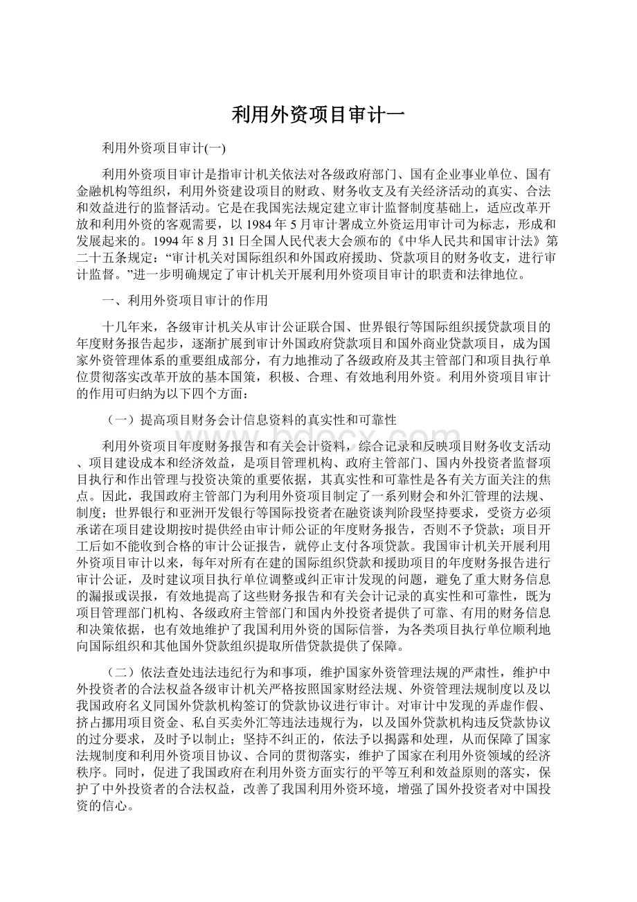 利用外资项目审计一Word文档格式.docx_第1页