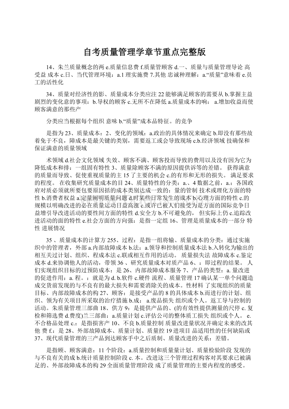 自考质量管理学章节重点完整版文档格式.docx