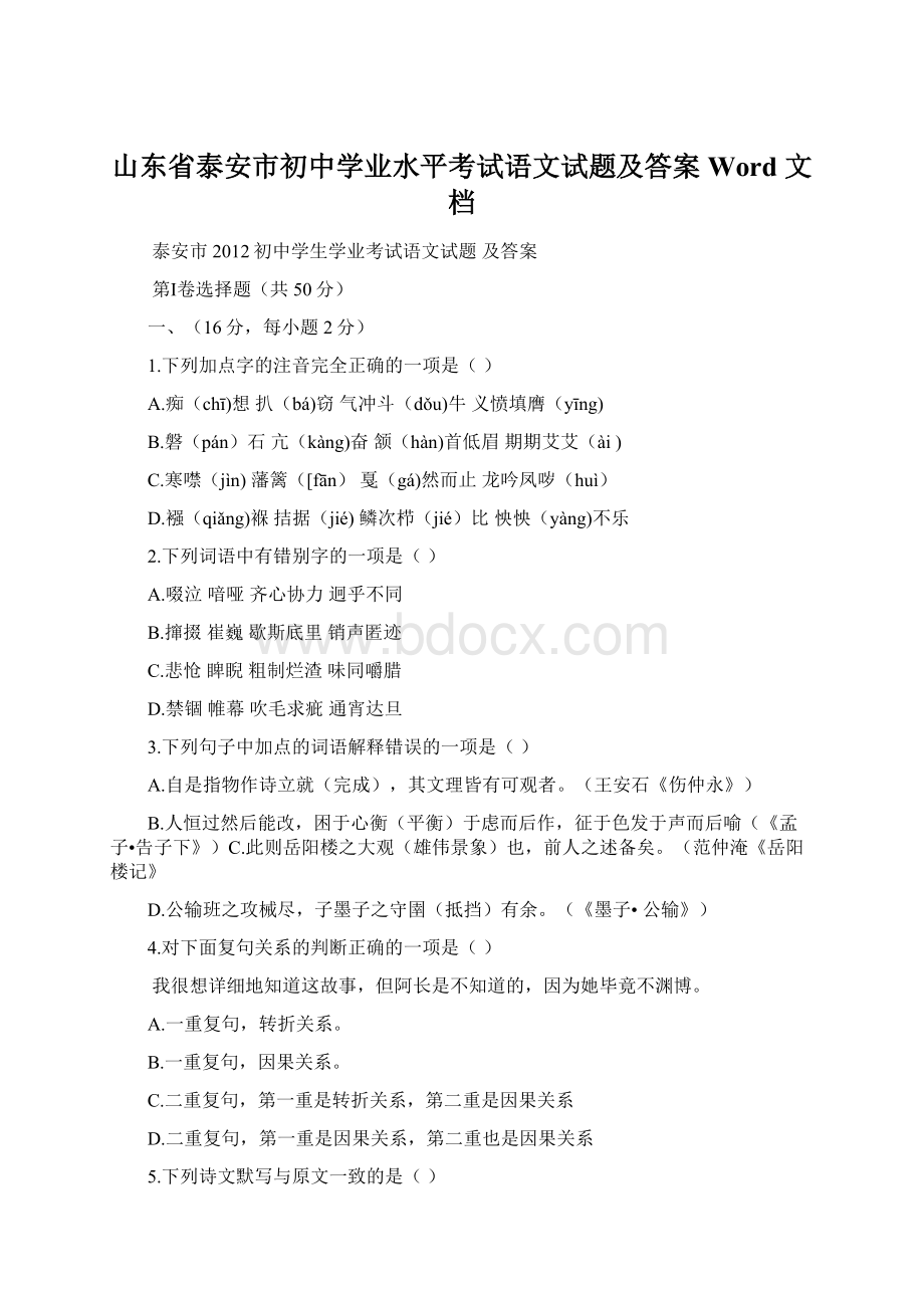 山东省泰安市初中学业水平考试语文试题及答案 Word 文档.docx