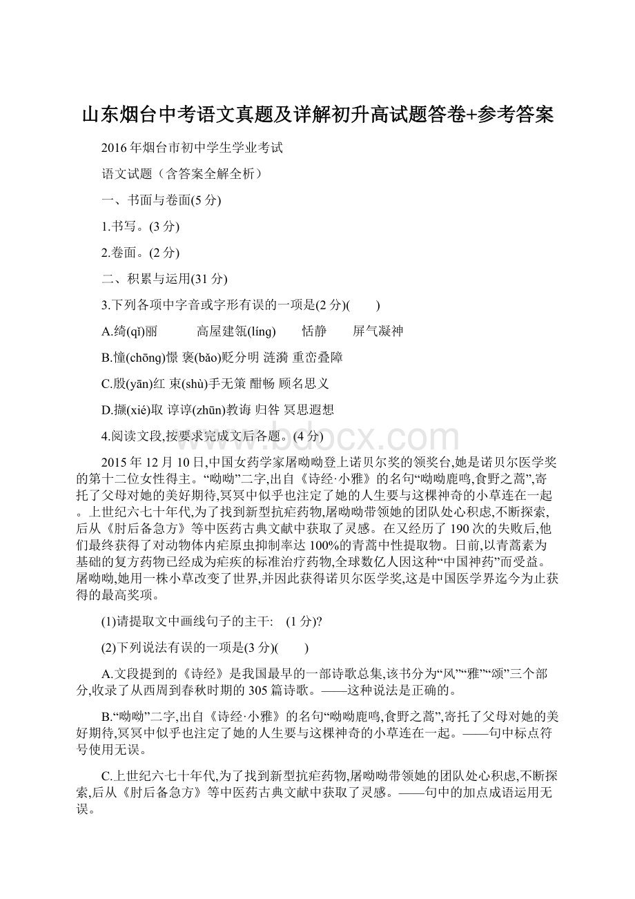 山东烟台中考语文真题及详解初升高试题答卷+参考答案.docx