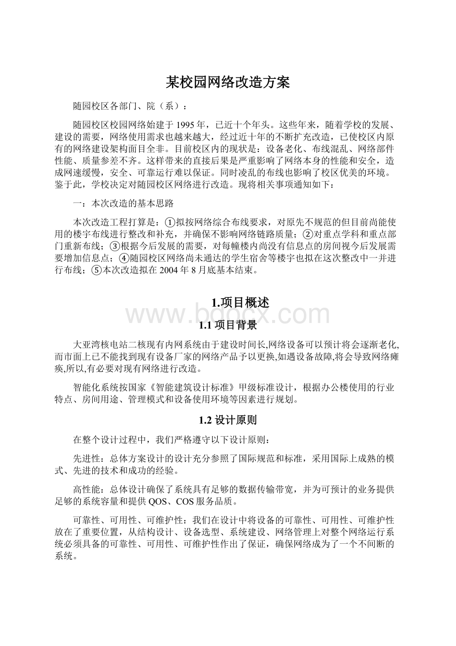 某校园网络改造方案.docx