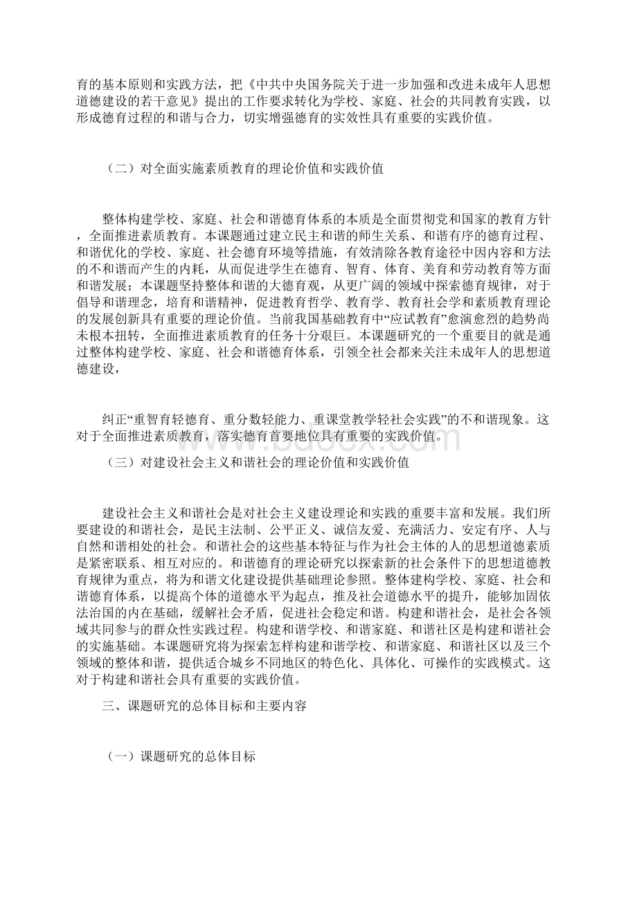 整体构建学校家庭社会和谐德育体系研究与实验研究课题.docx_第2页