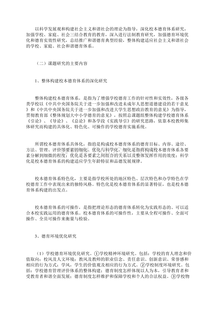 整体构建学校家庭社会和谐德育体系研究与实验研究课题.docx_第3页