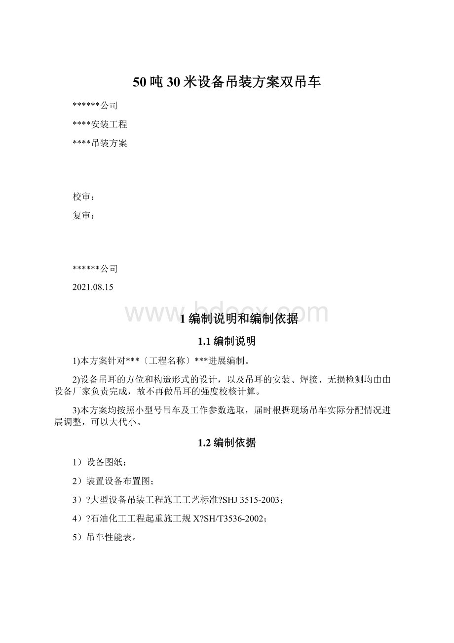 50吨30米设备吊装方案双吊车Word文档下载推荐.docx