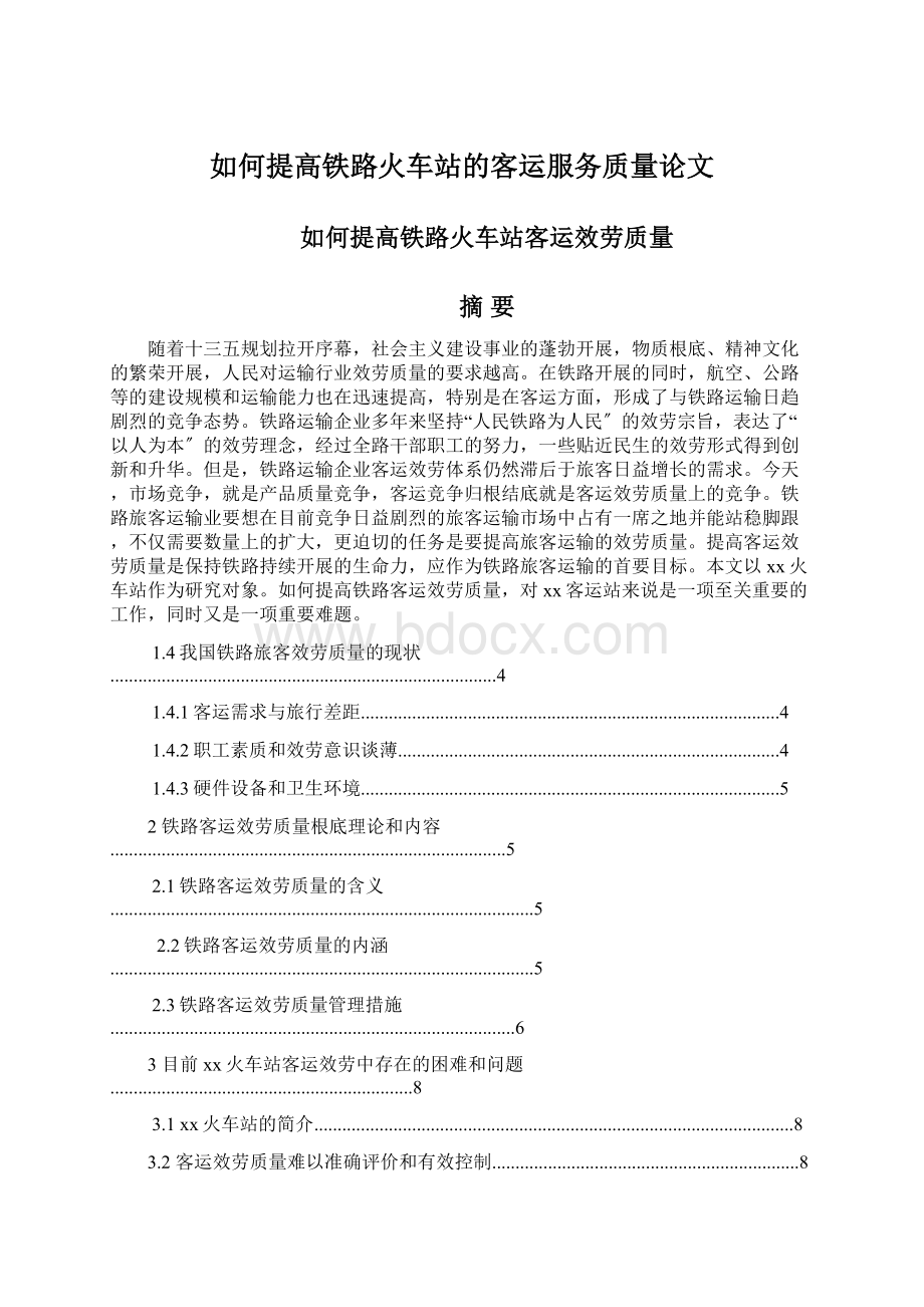 如何提高铁路火车站的客运服务质量论文Word文档格式.docx